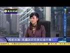 20140316 新闻今日谈  媒体称马航机长是政治狂热分子 对政府不满